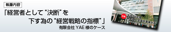 有限会社YAE様のケース