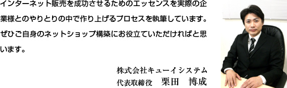 インターネット販売を成功させるためのエッセンスを実際の企業様とのやりとりの中で作り上げるプロセスを執筆しています。ぜひご自身のネットショップ構築にお役立ていただければと思います。